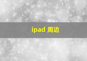 ipad 周边